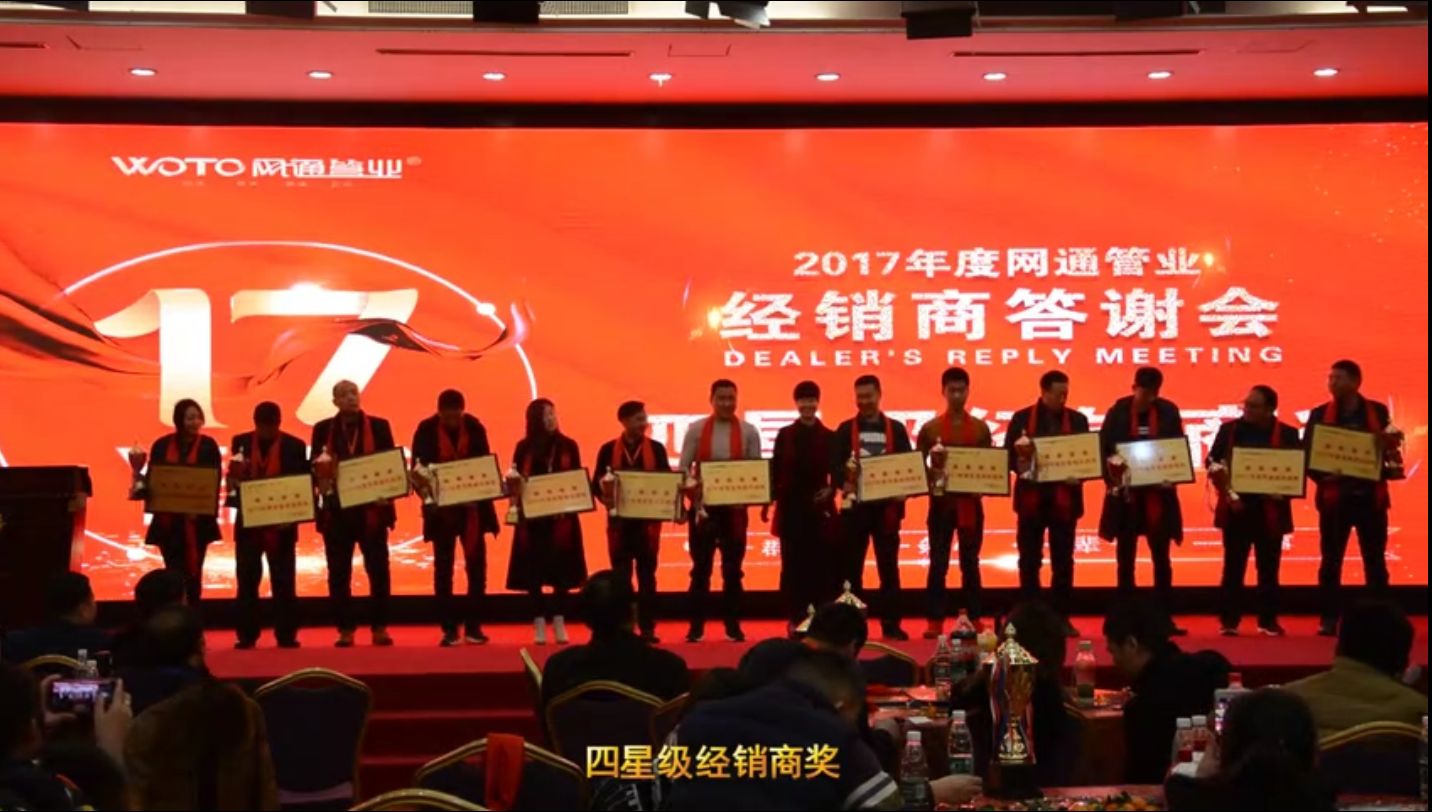 網(wǎng)通管業(yè)2017年經(jīng)銷商答謝會