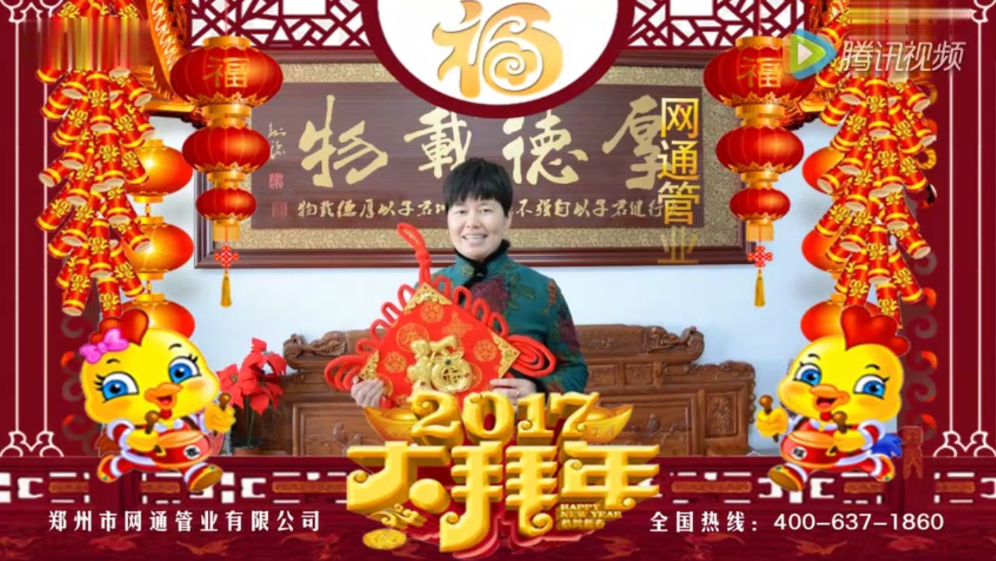 ppr管廠家網(wǎng)通管業(yè)向全國人民拜年