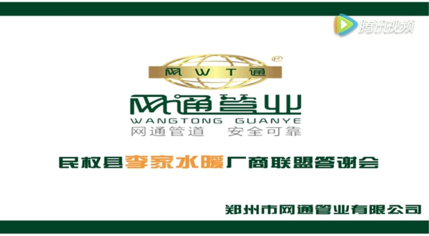 ppr管廠家網(wǎng)通管業(yè)和暢品牌展銷會