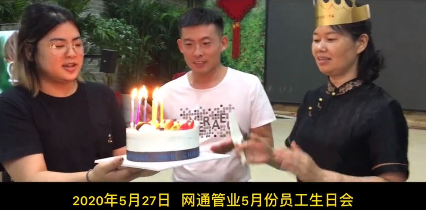網(wǎng)通管業(yè)第一屆員工生日會2020年5月28日鋁塑管廠家