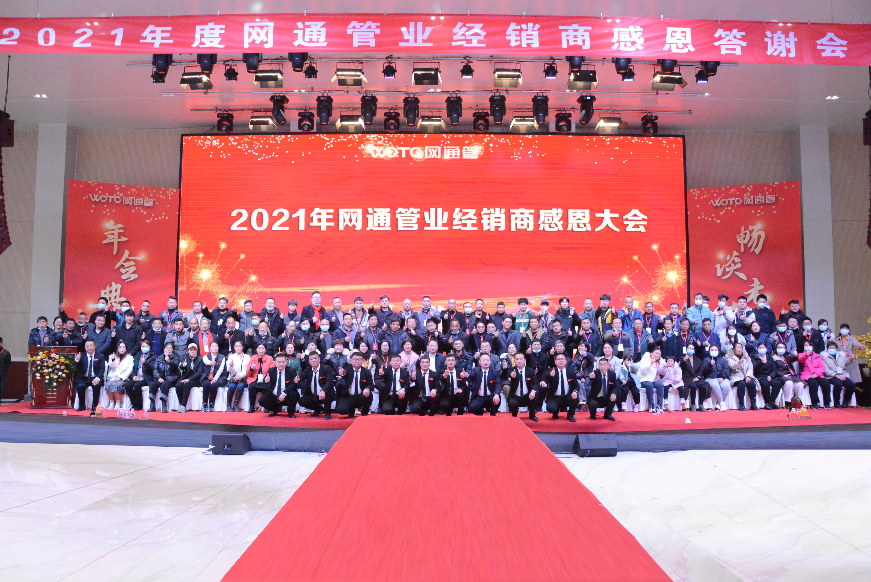 2021年度網(wǎng)通管業(yè)經(jīng)銷商感恩答謝會(huì)